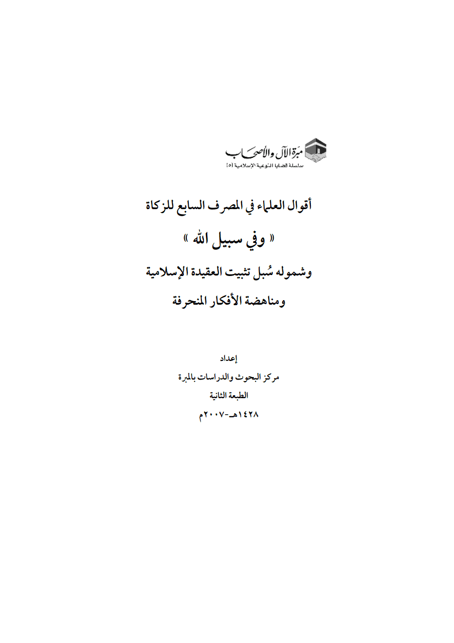 أقوال العلماء في المصرف السابع للزكاة